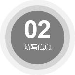 填写信息